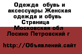 Одежда, обувь и аксессуары Женская одежда и обувь - Страница 2 . Московская обл.,Лосино-Петровский г.